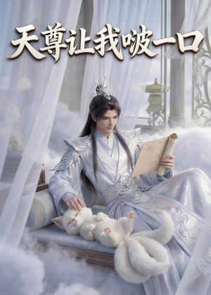 天尊让我啵一口(15集) 天尊让我啵一口(15集)短剧中追到爽