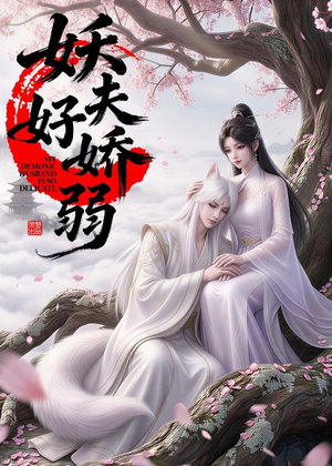 妖夫好柔弱（13集）完整版免费观看