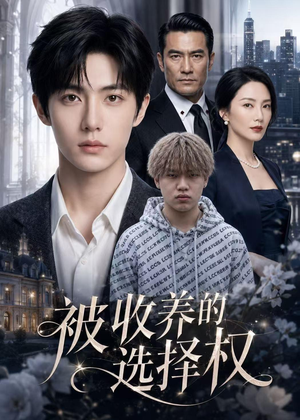 被收养的选择权(88集) 被收养的选择权(88集)精彩短剧片段