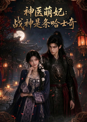 神医萌妃:战神是条哈士奇(80集) 神医萌妃:战神是条哈士奇(80集)爆款短剧抢先看