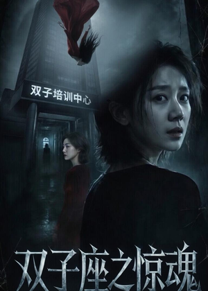 双子座之惊魂（70集）佟臻＆漆雕轶柔好看上头短剧