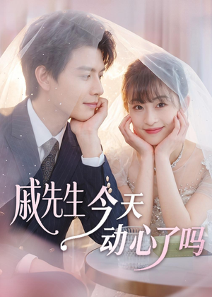 戚先生今天动心了吗（50集）无需会员轻松看