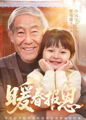 暖春报恩(62集)黄褚幸沅&崔英捷 暖春报恩(62集)黄褚幸沅&崔英捷高质量短剧推荐