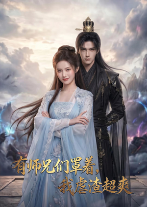 有师兄们罩着,我虐渣超爽(81集) 有师兄们罩着,我虐渣超爽(81集)短剧全集免费看
