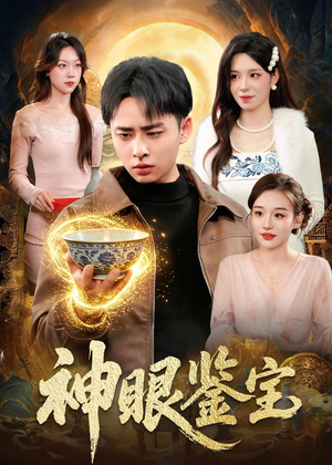 神眼鉴宝（150集）卢艺煊＆朱佳琪全集免费看短剧