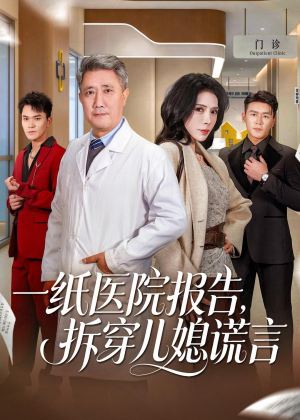 一纸医院报告，拆穿儿媳谎言（60集）免费看短剧