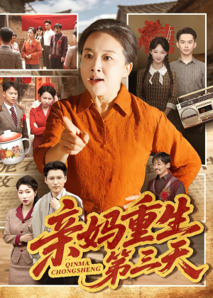 亲妈重生第三天（66集）张蓓蓓＆冯光辉全季一次看完