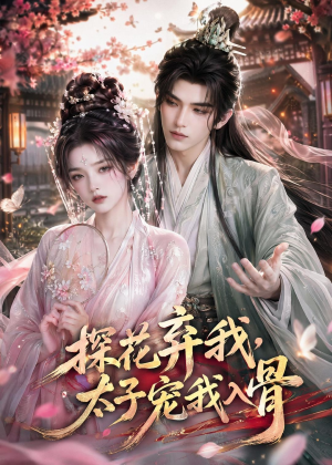 探花弃我，太子宠我入骨（30集）在哪里可以全集