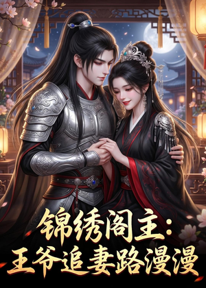 锦绣阁主：王爷追妻路漫漫（50集）短剧太精彩了