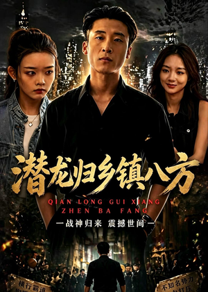 潜龙归乡镇八方(68集) 潜龙归乡镇八方(68集)热门短剧推广