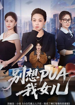 别想PUA我女儿（68集）短剧太好看了