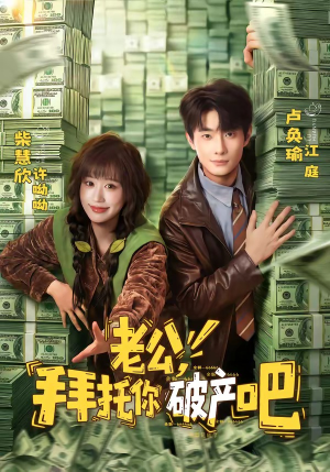 老公，拜托你破产吧（69集）免费看短剧