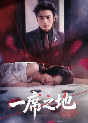 一席之地（43集）短剧抢先看