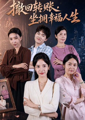 撤回转账,坐拥幸福人生(61集) 撤回转账,坐拥幸福人生(61集)推荐好短剧