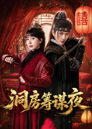 洞房筹谋夜（50集）爱短剧爱追剧