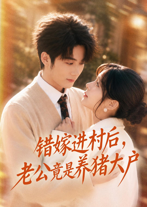 错嫁进村后，老公竟是养猪大户（72集）短剧在哪个平台