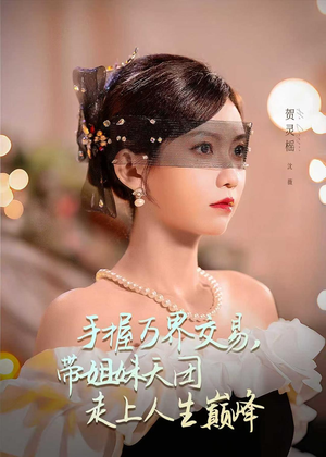 手握万界交易，带姐妹天团走上人生巅峰（70集）精彩短剧分享