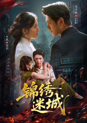 锦绣迷城（80集）精彩短剧热播