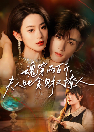 魂穿两百斤，夫人她贪财又撩人（84集）短剧抢先看