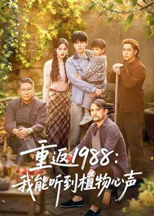 重返1988：我能听到植物心声（60集）每日分享短剧
