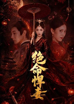 绝命悍妻(72集) 绝命悍妻(72集)精彩短剧分享。