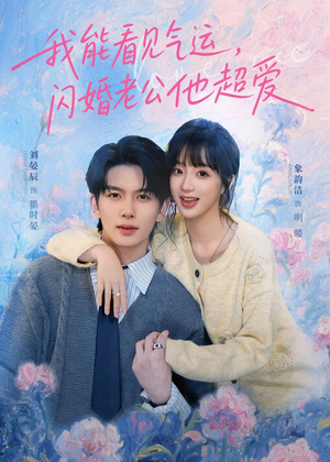 我能看见气运，闪婚老公他超爱（70集）精彩短剧热播中