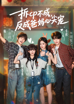 拆CP不成，反成爸妈心尖宠（88集）1-102集