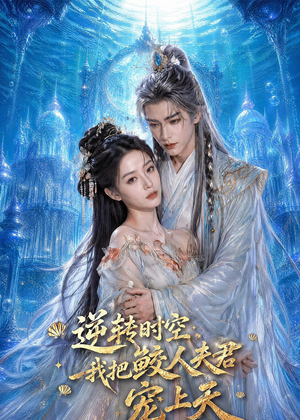 逆转时空,我把鲛人夫君宠上天(75集) 逆转时空,我把鲛人夫君宠上天(75集)追短剧看全集
