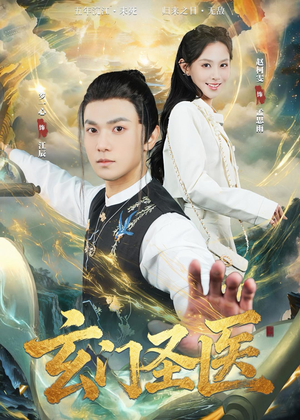 玄门圣医（81集）短剧在哪里看