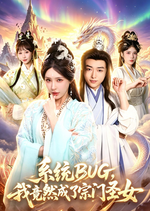 系统BUG,我竟然成了宗门圣女(77集) 系统BUG,我竟然成了宗门圣女(77集)短剧完整版免费