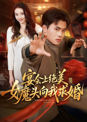 宴会上绝美女魔头向我求婚(55集) 宴会上绝美女魔头向我求婚(55集)热门短剧追到爽