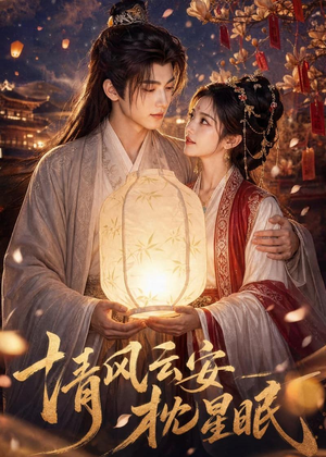 清风云安枕星眠（61集）短剧精彩片段