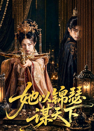 她以锦瑟谋天下（100集）短剧上热门