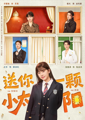 送你一颗小太阳（83集）短剧演员排行榜