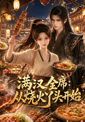 满汉全席从烧火丫头开始（41集）免费短剧推荐