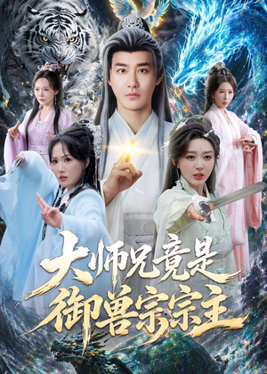 大师兄竟是御兽宗宗主（69集）好短剧分享