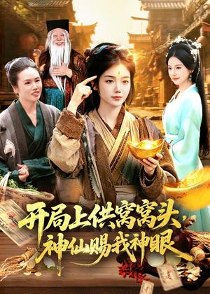 开局上供窝窝头，神仙赐我神眼（94集）短剧太精彩了