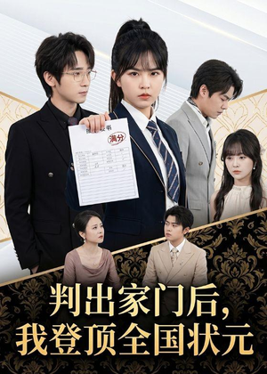 判出家门后,我登顶全国状元(60集) 判出家门后,我登顶全国状元(60集)热门短剧追到爽