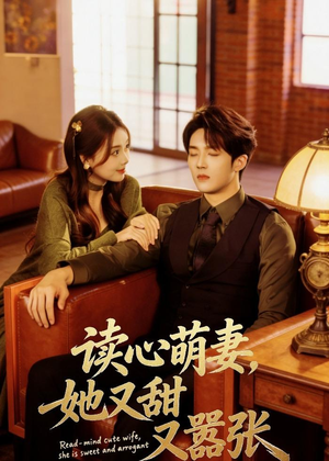 读心萌妻，她又甜又嚣张（73集）海量资源免费看