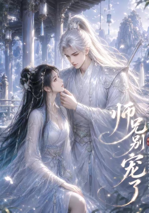师兄别宠了（23集）去哪里看
