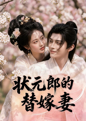 状元郎的替嫁妻（52集）短剧前十排行榜