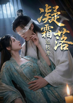 凝霜落，遥枝开（81集）精彩短剧来袭