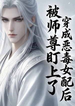 穿越成恶毒女配后被师尊盯上了（14集）在线看完整版