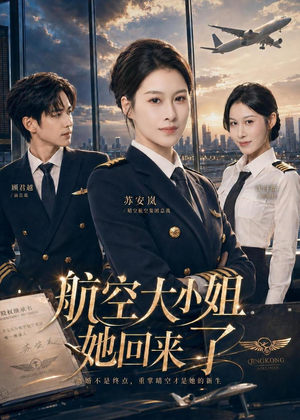 航空大小姐她回来了(60集) 航空大小姐她回来了(60集)最新热门短剧