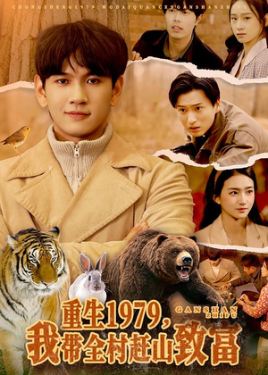 重生1979,我带全村赶山致富(99集) 重生1979,我带全村赶山致富(99集)百万短剧抢先看