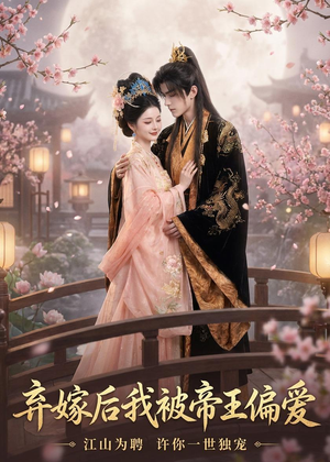 弃嫁后我被帝王偏爱(34集) 弃嫁后我被帝王偏爱(34集)免费短剧推荐
