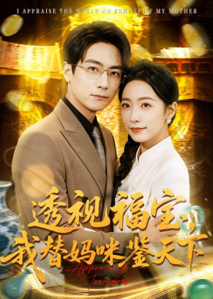 透视福宝，我替妈咪鉴天下（76集）精彩短剧看全集