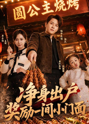 净身出户,奖励一间小门面(80集) 净身出户,奖励一间小门面(80集)大结局一气呵成