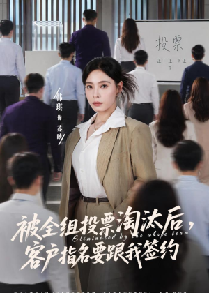 被全组投票淘汰后，客户指名要跟我签约（70集）在哪里可以全集
