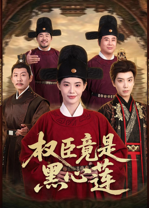 权臣竟是黑心莲（61集）最火的短剧
